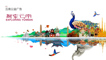 云南旅游公益廣告設計 山水有約，風物無言